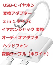  USB-C イヤホン 変換アダプター 2 in 1 タイプc イヤホンジャック 変換 オーディオアダプタ ヘッドフォン 変換ケーブル（ホワイト）_画像1