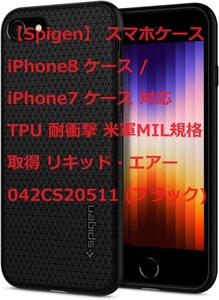 【Spigen】 スマホケース iPhone8 ケース / iPhone7 ケース 対応 TPU 耐衝撃 米軍MIL規格取得 リキッド・エアー 042CS20511 (ブラック)