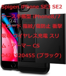 Spigen iPhone SE3 SE2ケース手帳型 iPhone8/7用カード 指紋/傷防止 衝撃 吸収 ワイヤレス充電 スリム・アーマー CS 042CS20455 (ブラック)