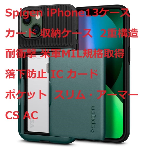 Spigen iPhone13ケースカード 収納ケース 2重構造 耐衝撃 米軍MIL規格取得 落下防止 IC カード ポケット スリム・アーマー CS AC