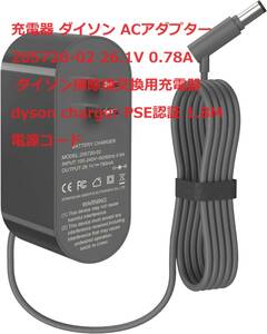 充電器 ダイソン ACアダプター 205720-02 26.1V 0.78A ダイソン掃除機交換用充電器 dyson charger PSE認証 1.8M 電源コード