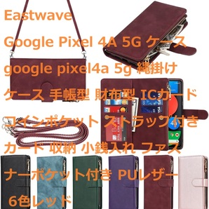 Eastwave Google Pixel 4A 5Gケース 縄掛けケース 手帳型 財布型 ICカード ストラップ付き ファスナーポケット付き PUレザー 6色レッド