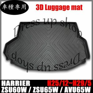 3D ラゲッジマット ハリアー 60 前期・後期対応 ZSU60W ZSU65W AVU65W 車種専用 水洗 汚れ/傷/水防止 軽い 耐久性 TPO素材 ブラック LM09