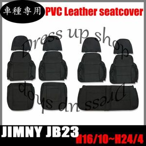 シートカバー パンチング ブラック 艶無し PVCレザー 運転席 助手席 後部席 一台分 ジムニー JB23 後期 5/6/7型 H16/10-H24/4 新品