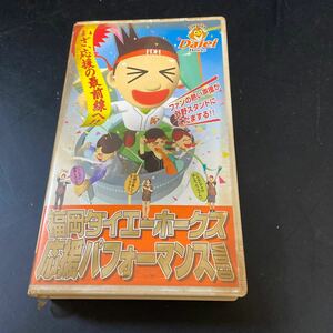 【1円スタート】VHSビデオ 福岡ダイエーホークス応援パフォーマンスビデオ　【中古品】