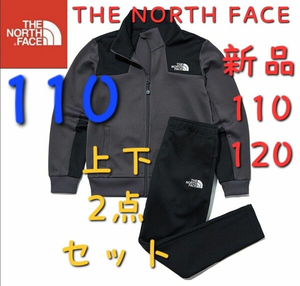 THE NORTH FACE　ノースフェイス　上下セット　新品　キッズ　110