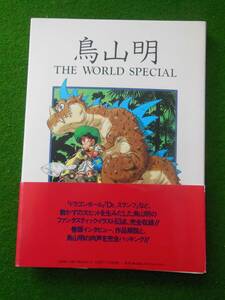 鳥山明　THE　ＷＯＲＬＤ　ＳＰＥＣＩＡＬ　ドラゴンボール、ＤＲ．スランプ　イラスト画集　集英社