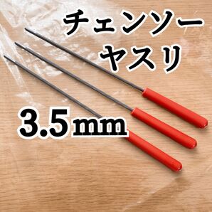 チェンソーヤスリ 3.5mm 3本 柄つき