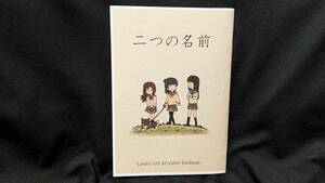 【ラブライブ同人誌お得祭】 「二つの名前」 サークル：をぎくぼ虫 からすまゆうき ラブライブサンシャイン 黒澤ダイヤ 津島善子 Aqours