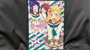 【ラブライブ同人誌お得祭】 「ホントスケベだよねコイツ！」 サークル：衣屋 ラブライブサンシャイン 小原鞠莉 松浦果南 Aqours