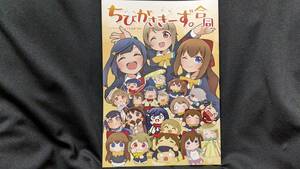 【ラブライブ同人誌お得祭】 「ちびがさきーず。合同」 サークル：なんでもサラダ 虹ヶ咲学園スクールアイドル同好会 Aqours