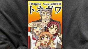 【ラブライブ同人誌お得祭】 「Aqoursの顧問録 トネガワ」 サークル：ぼりのぐらふぃてぃー ラブライブサンシャイン カイジ Aqours