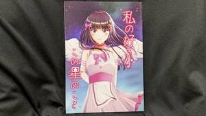 【ラブライブ同人誌お得祭】 「私の好きなこの星のこと」 サークル：エミューの串焼き ラブライブサンシャイン 黒澤ダイヤ Aqours