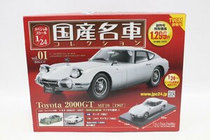 未開封 hachette 国産名車コレクション トヨタ 2000GT MF10 1967 1/24スケール vol.01 2-G025/1/100