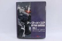 アーマード・コア EXTRA GARAGE VOL.4 エド・ワイズ レポート ACラストレイヴン主役機 エンターブレイン ムック 2-L023/1/100_画像1