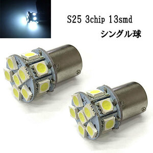 S25 BA15S LED 3chip 13smd シングル球 【 2個 】 送料無料 ホワイト発光