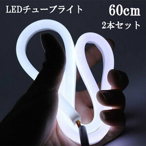 シリコン チューブ LEDライト ホワイト 60cm 2本セット 送料無料