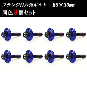 フランジ付六角ボルト M6×30mm P1.0 カラーワッシャー フジツボ 20×4mm 8個set 車 汎用 外装 カー用品 焼きチタン×ブルー