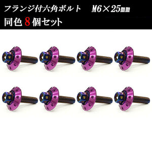 フランジ付六角ボルト M6×25mm P1.0 カラーワッシャー フジツボ 20×4mm 8個set 車 汎用 外装 カー用品 焼きチタン×パープル