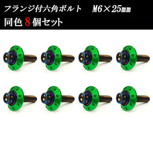 フランジ付六角ボルト M6×25mm P1.0 カラーワッシャー フジツボ 20×4mm 8個set 車 汎用 外装 カー用品 焼きチタン×グリーン