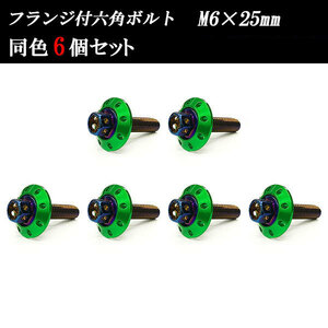 フランジ付六角ボルト M6×25mm P1.0 カラーワッシャー フジツボ 20×4mm 6個set 車 汎用 外装 カー用品 焼きチタン×グリーン