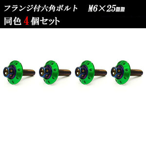 フランジ付六角ボルト M6×25mm P1.0 カラーワッシャー フジツボ 20×4mm 4個set 車 汎用 外装 カー用品 焼きチタン×グリーン