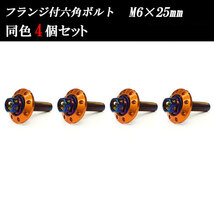 フランジ付六角ボルト M6×25mm P1.0 カラーワッシャー フジツボ 20×4mm 4個set 車 汎用 外装 カー用品 焼きチタン×オレンジ_画像1