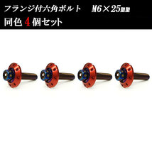 フランジ付六角ボルト M6×25mm P1.0 カラーワッシャー フジツボ 20×4mm 4個set 車 汎用 外装 カー用品 焼きチタン×レッド_画像1