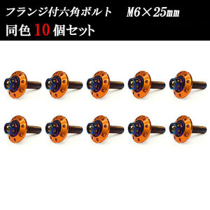 フランジ付六角ボルト M6×25mm P1.0 カラーワッシャー フジツボ 20×4mm 10個set 車 汎用 外装 カー用品 焼きチタン×オレンジ