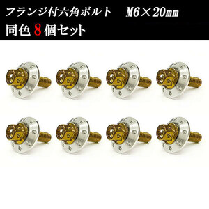 フランジ付六角ボルト M6×20mm P1.0 カラーワッシャー フジツボ 20×4mm 8個set 車 汎用 外装 カー用品 ゴールド×シルバー