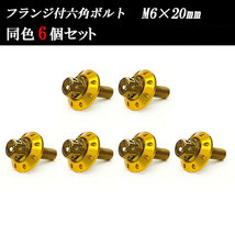 フランジ付六角ボルト M6×20mm P1.0 カラーワッシャー フジツボ 20×4mm 6個set 車 汎用 外装 カー用品 ゴールド×ゴールド_画像1