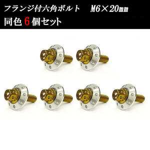 フランジ付六角ボルト M6×20mm P1.0 カラーワッシャー フジツボ 20×4mm 6個set 車 汎用 外装 カー用品 ゴールド×シルバー