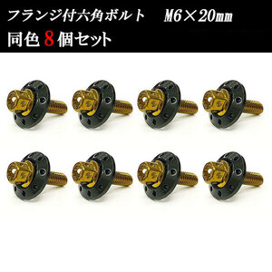 フランジ付六角ボルト M6×20mm P1.0 カラーワッシャー フジツボ 20×4mm 8個set 車 汎用 外装 カー用品 ゴールド×ブラック