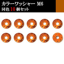 ナンバー フェンダー アルミ カラーワッシャー フジツボ ボルト座面枠 M6 20×4mm 同色 10個set 車 汎用 外装 カー用品 オレンジ_画像1