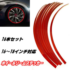 ホイールリムラインテープ リムステッカー リムシール タイヤ ドレスアップ 16 17 18 インチ 車 バイク カー用品 レッド