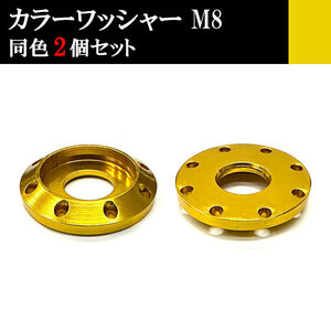 アルミ カラーワッシャー フジツボ ボルト座面枠 M8 22×4mm 同色 2個set 車 汎用 外装 カー用品 ゴールド