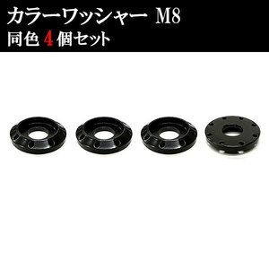 アルミ カラーワッシャー フジツボ ボルト座面枠 M8 22×4mm 同色 4個set 車 汎用 外装 カー用品 ブラック