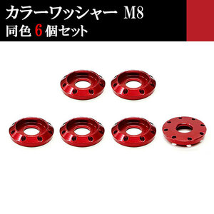 アルミ カラーワッシャー フジツボ ボルト座面枠 M8 22×4mm 同色 6個set 車 汎用 外装 カー用品 レッド