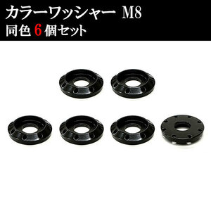 アルミ カラーワッシャー フジツボ ボルト座面枠 M8 22×4mm 同色 6個set 車 汎用 外装 カー用品 ブラック