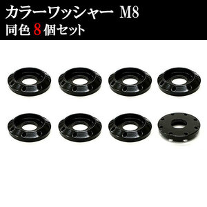 アルミ カラーワッシャー フジツボ ボルト座面枠 M8 22×4mm 同色 8個set 車 汎用 外装 カー用品 ブラック