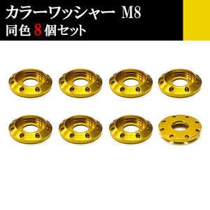 アルミ カラーワッシャー フジツボ ボルト座面枠 M8 22×4mm 同色 8個set 車 汎用 外装 カー用品 ゴールド