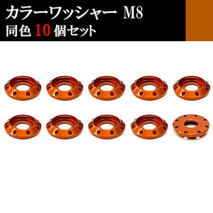 アルミ カラーワッシャー フジツボ ボルト座面枠 M8 22×4mm 同色 10個set 車 汎用 外装 カー用品 オレンジ