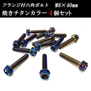 フランジ付六角ボルト M8×40mm P1.25 フラワーヘッド ステンレス 4個set 車 汎用 外装 カー用品 焼きチタン