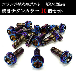 フランジ付六角ボルト M8×20mm P1.25 フラワーヘッド ステンレス 10個set 車 汎用 外装 カー用品 焼きチタン