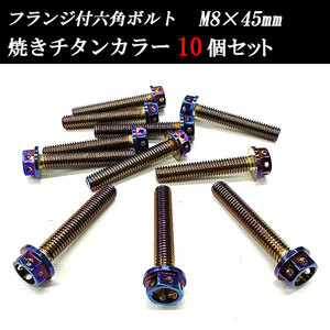 フランジ付六角ボルト M8×45mm P1.25 フラワーヘッド ステンレス 10個set 車 汎用 外装 カー用品 焼きチタン