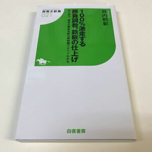 ［競馬］井内利彰／100%激走する勝負調教、鉄板の仕上げ（競馬王新書021）