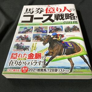 ［競馬］馬券億り人のコース戦略！／真田理