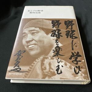 ［単行本］私とプロ野球／野村克也（初版・元帯）