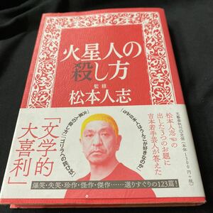 ［単行本］火星人の殺し方／松本人志（初版・元帯）