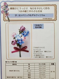 フェリシモ 毎日をやさしく彩る つまみ細工の小さな花束 ３１ カンパニュラ＆デルフィニウム